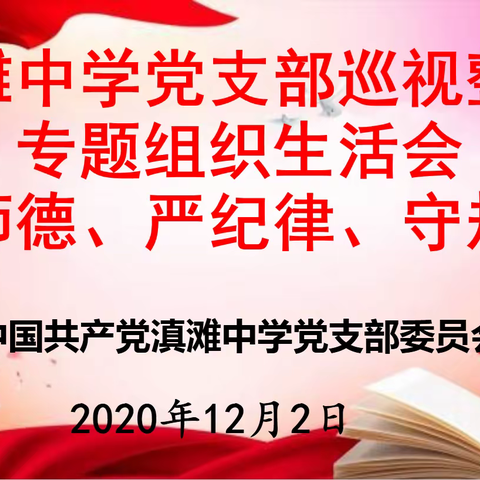 滇滩中学党支部组织召开2020年“重师德、严纪律、守规范”巡视整改专题组织生活会