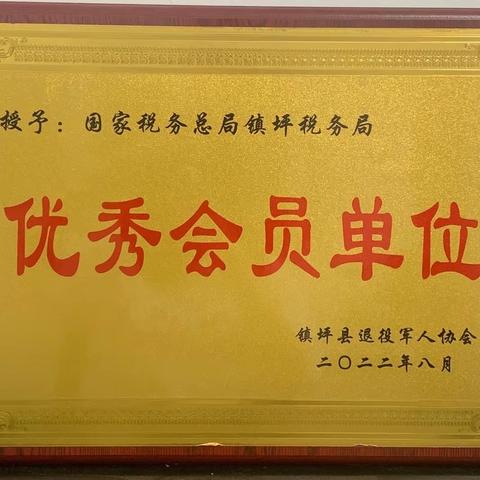 喜讯！国家税务总局镇坪县税务局荣获镇坪县退役军人协会“优秀会员单位”！