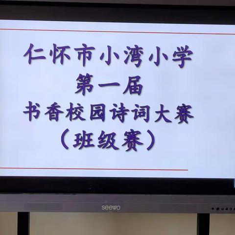 仁怀市小塆小学第一届书香校园诗词大赛(班级赛）