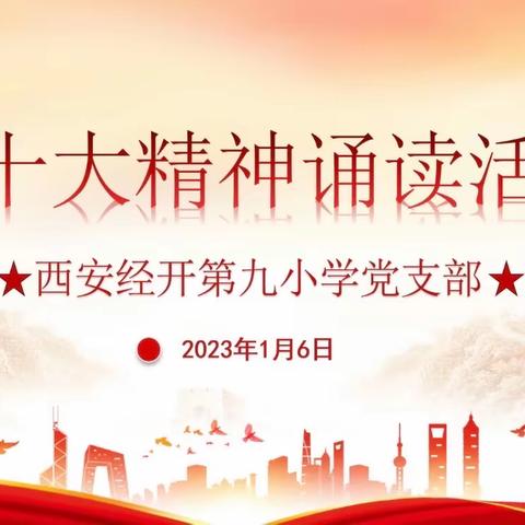 “学习二十大 建功新时代”——西安经开第九小学党支部 二十大精神线上诵读活动