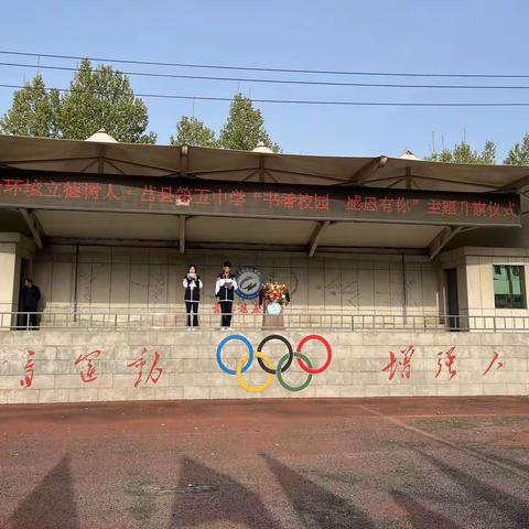 【全环境立德树人】书香校园，感恩有你——莒县第五中学七年级升旗仪式
