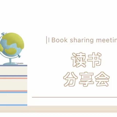 【阅读沐初心 书香致未来】敦厚中学全民阅读书香校园活动——教师读书分享会