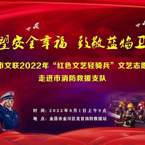 金昌市文联2022年“红色文艺轻骑兵”文艺志愿服务活动走进市消防支队龙首消防站