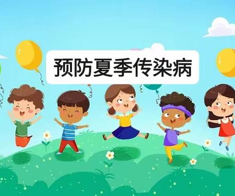 绿茵幼儿园——夏季预防传染病