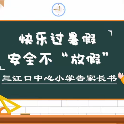 快乐过暑假，安全不放假——致家长的一封信