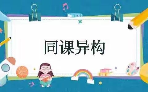 【曲江七小二数组】同课异构，共教共研，启发思维，异曲同工