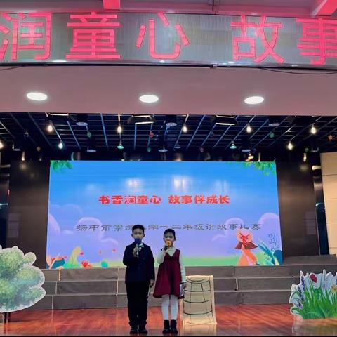 书香润童心，故事伴成长​​——扬中市崇德小学一、二年级讲故事比赛
