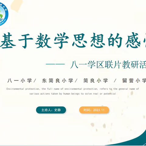 【简良小学】碰撞智慧火花 点燃教育热情——八一学区数学联片教研