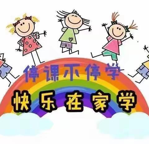 【停课不停学·成长不延期】－－新都里幼儿园大班“停课不停学”美篇