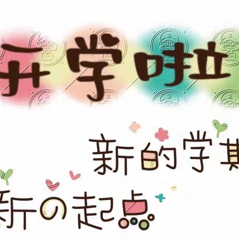 陵城区实验小学2022年秋季开学温馨提示