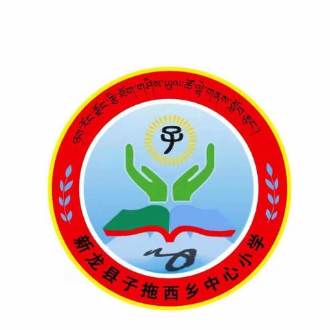 洁净美丽校园，争做文明学生——新龙县子拖西乡中心小学校第十六周值周工作总结（副本）