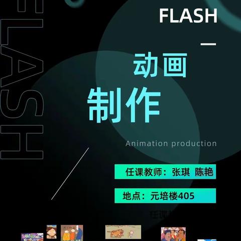 《Flash动画制作》拓展课结课汇报（副本）