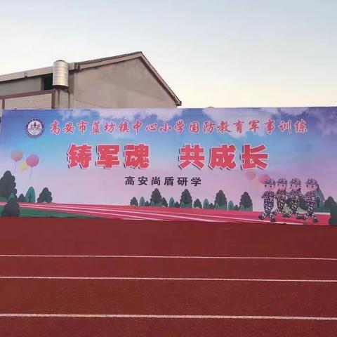 践行“双减”强体魄，强国有我展风采 ——高安市蓝坊镇中心小学举行军训活动