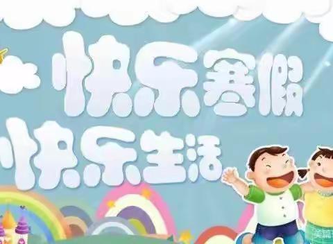 蓝坊中心小学特色寒假作业