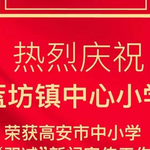 喜报——热烈祝贺蓝坊镇中心小学“双减”新闻宣传工作获高安市中小学排名第一