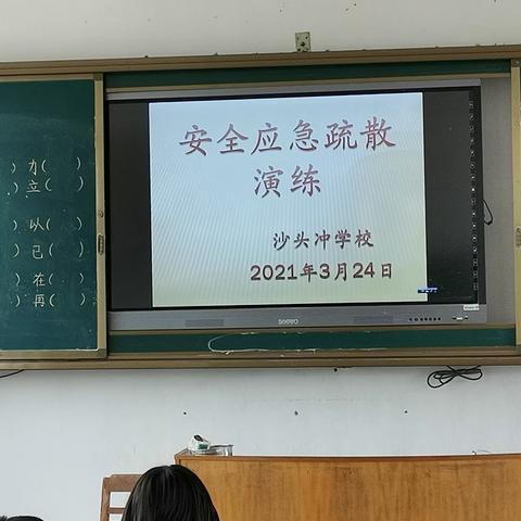 2021年春季沙头冲分教点应急演练