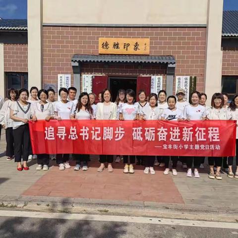 宝丰街小学党支部开展“追寻总书记脚步，砥砺奋进新征程”主题党日活动