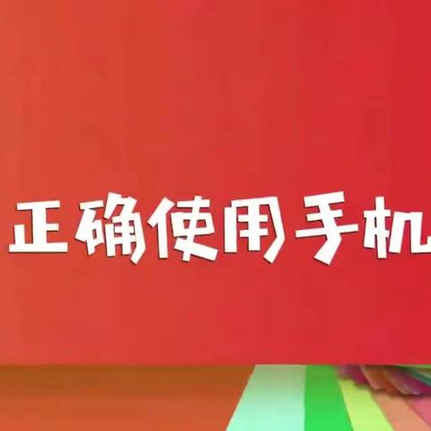 清泥涧小学：关于学生合理使用手机致家长的一封信