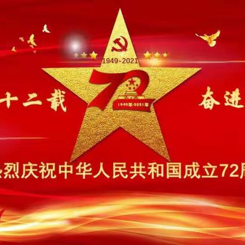 举国同欢迎国庆，蓬头稚子颂祖国—夏梁幼儿园国庆节活动