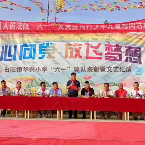 童心向党 放飞梦想——由旺镇华兴小学庆“六一”建队表彰暨文艺汇演