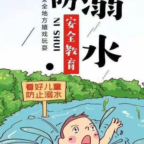 谨防溺水，安全一“夏”！西口镇程家小学 防溺水安全提醒！