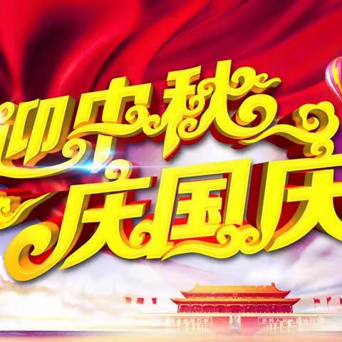 都门片中心小学 2023年中秋节、国庆节假期致家长的一封信
