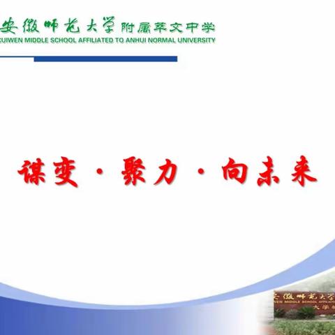 谋变，聚力，向未来           ——萃文中学大学城校区新初三工作纪实