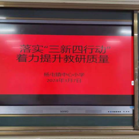 “三新四行动”：教研新篇章的课堂实践——沛县杨屯镇中心小学举办“三新四行动”小学语文公开课教学研讨会