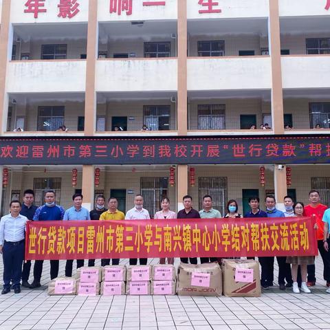 教育帮扶暖人心，送教下乡共成长 ——雷州市第三小学开展世行贷款学校对口帮扶项目活动