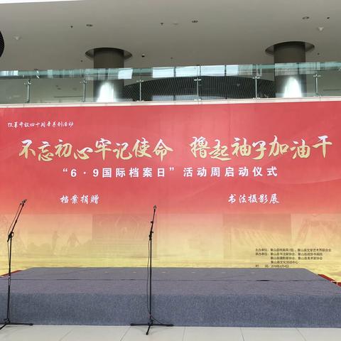 “不忘初心、牢记使命，撸起袖子加油干”——象山县档案局举行“6·9国际档案日”活动周启动仪式