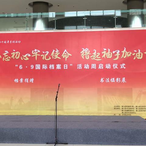 “不忘初心、牢记使命，撸起袖子加油干” ——象山县“6·9国际档案日”活动周启动仪式