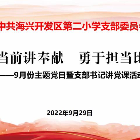 “疫情当前讲奉献 勇于担当比作为”，——海兴开发区第二小学党支部委员会9月份线上主题党日活动