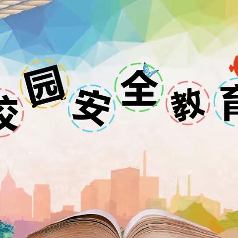 “关爱学生，幸福成长—武安在行动”——北安乐乡赵窑小学校园安全教育