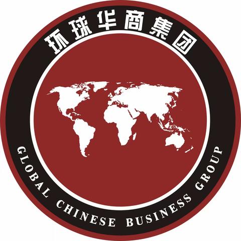 中国第一家股份制企业商会——环球华商集团