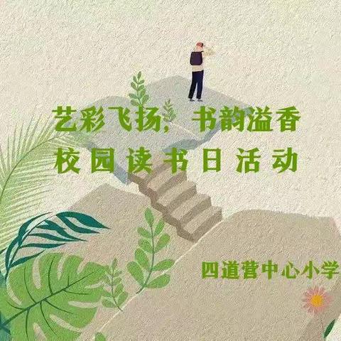 异彩飞扬，书韵溢香——四道营中心小学校园读书日活动