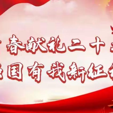 献礼二十大，奋进新征程——四道营中心小学学习贯彻党的二十大精神主题活动