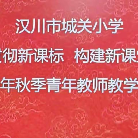 贯彻新课标  构建新课堂——2023年秋季汉川市城关小学青年教师教学比武