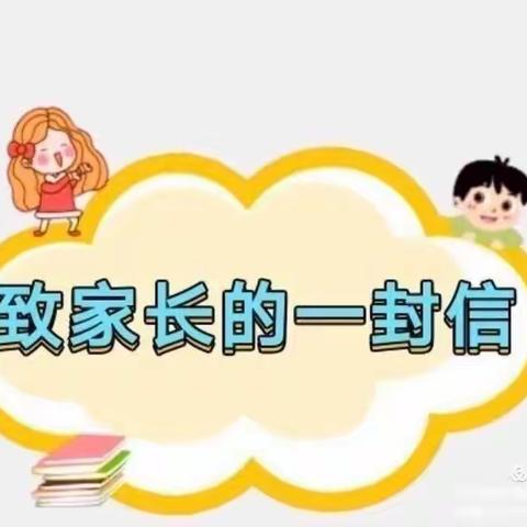 贝露文武学校幼儿园2023年寒假致家长的一封信