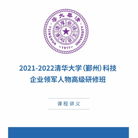 2021-2022清华大学（鄞州）科技企业领军人物高级研修班·湖州游学12月