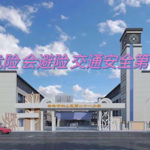 “知危险 会避险”交警进校园——松山区第二十一小学交通安全第一课