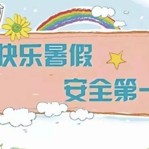 快乐过暑假，安全不放假——【晁陂镇大庙小学】暑假放假通知即假期安全提醒