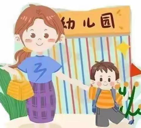 〔梅河口市育英幼儿园〕幼儿入园心理调适指南