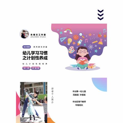 春宇幼儿园‘幼小衔接知多少’线上分享活动（四）培养幼儿养成计划做事的好习惯