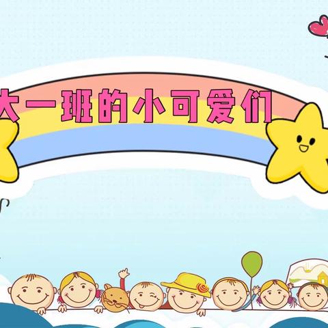 春宇幼儿园（劲松园）大一班家长线上开放活动