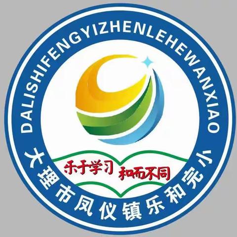 躬耕教坛 强国有我——凤仪镇乐和完小开展教师节庆祝活动