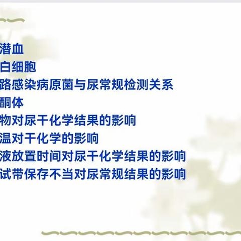 检验科周学习——《尿液干化学与镜检不符的原因分析》