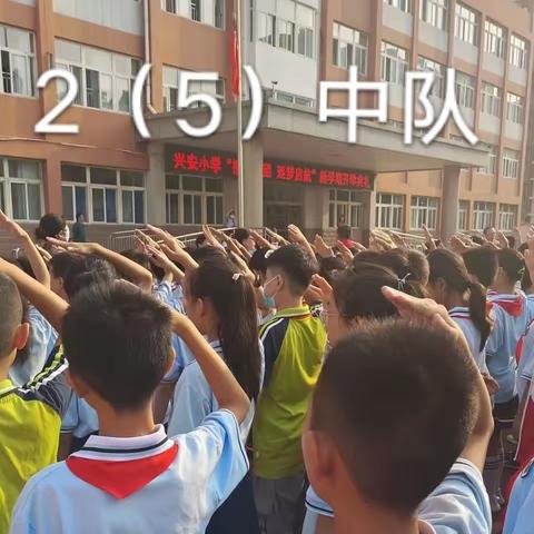 兴安小学“播种希望 筑梦启航”新学期开学典礼