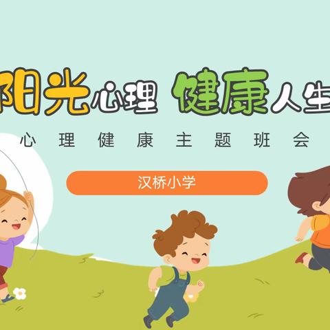 阳光心理，健康人生——徐州市汉桥小学学生心理健康主题班会