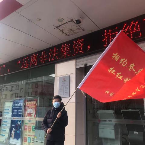 “相约冬奥—扛红旗、当先锋，市国资系统张家口银行东安支行党组织在行动”