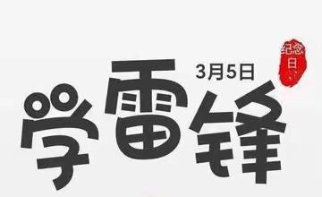 “三月春风暖人心，雷锋精神永传承”——顺河回族区实验幼儿园学雷锋主题活动